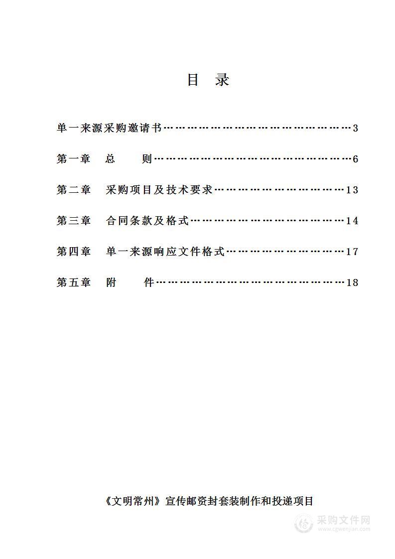 《文明常州》宣传邮资封套装制作和投递项目