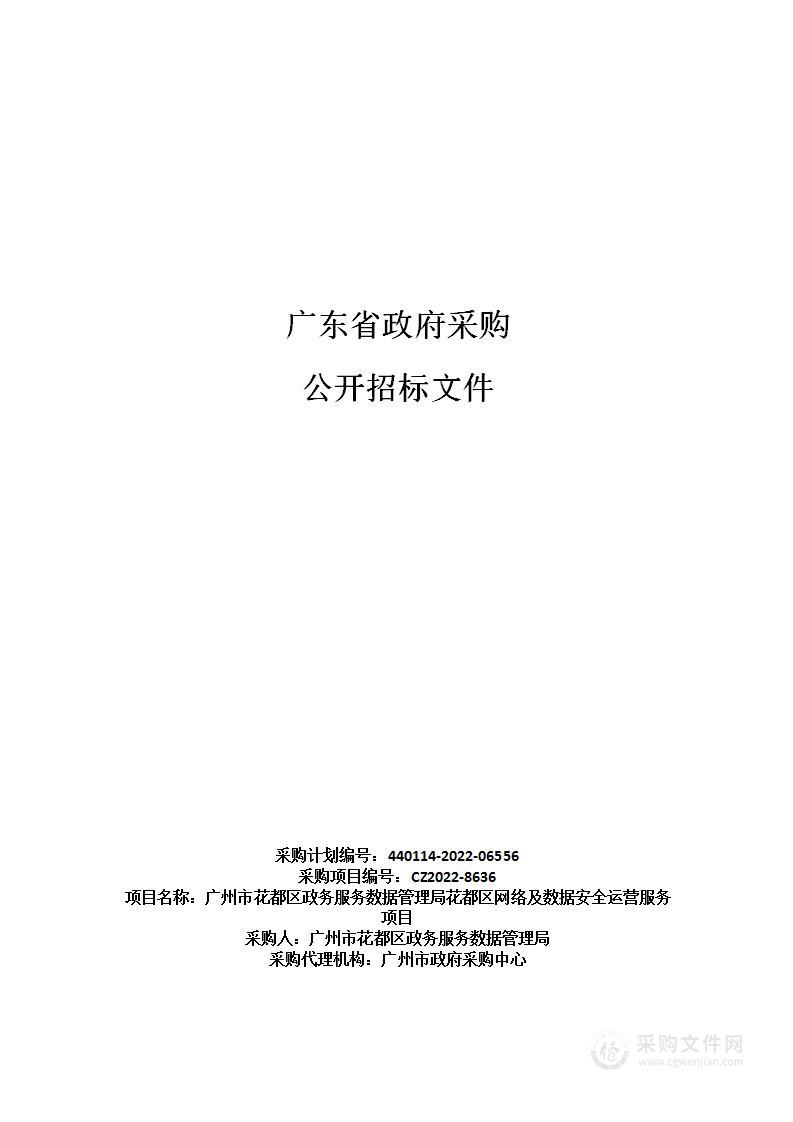 广州市花都区政务服务数据管理局花都区网络及数据安全运营服务项目