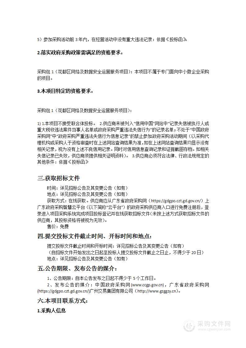 广州市花都区政务服务数据管理局花都区网络及数据安全运营服务项目