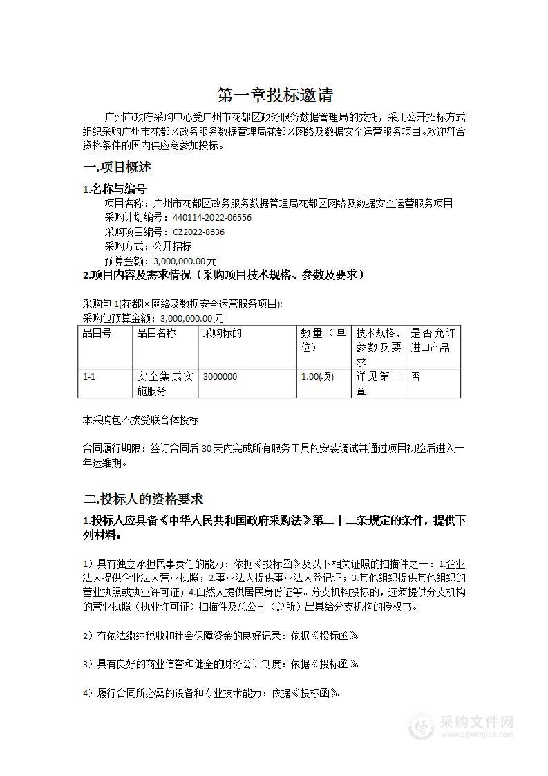 广州市花都区政务服务数据管理局花都区网络及数据安全运营服务项目