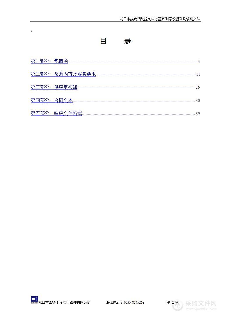 龙口市疾病预防控制中心基因测序仪器采购