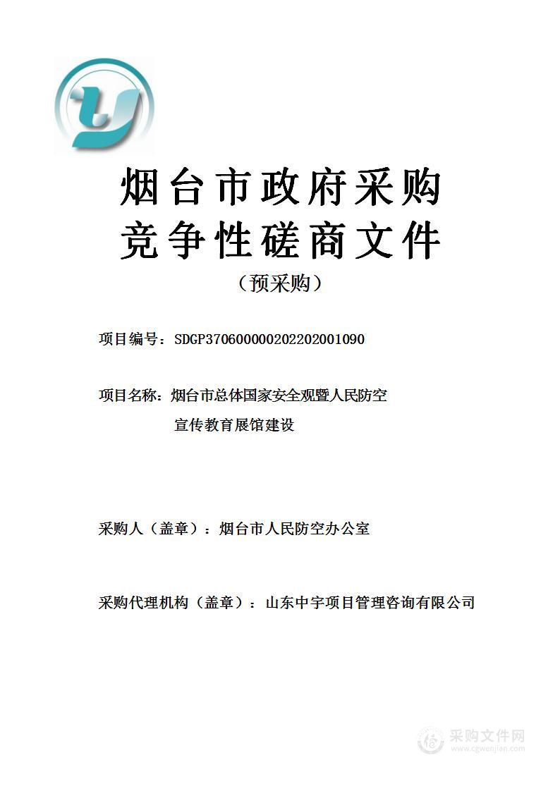 烟台市人民防空办公室烟台市总体国家安全观暨人民防空宣传教育展馆建设