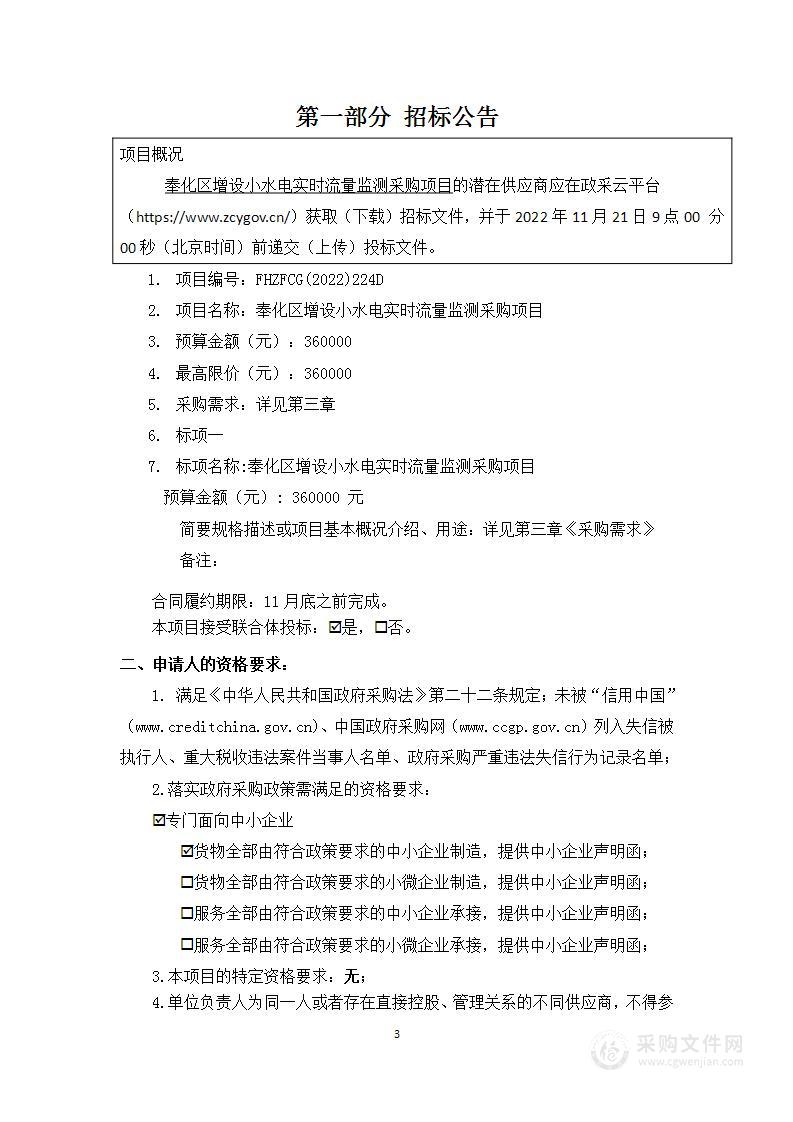 奉化区增设小水电实时流量监测采购项目