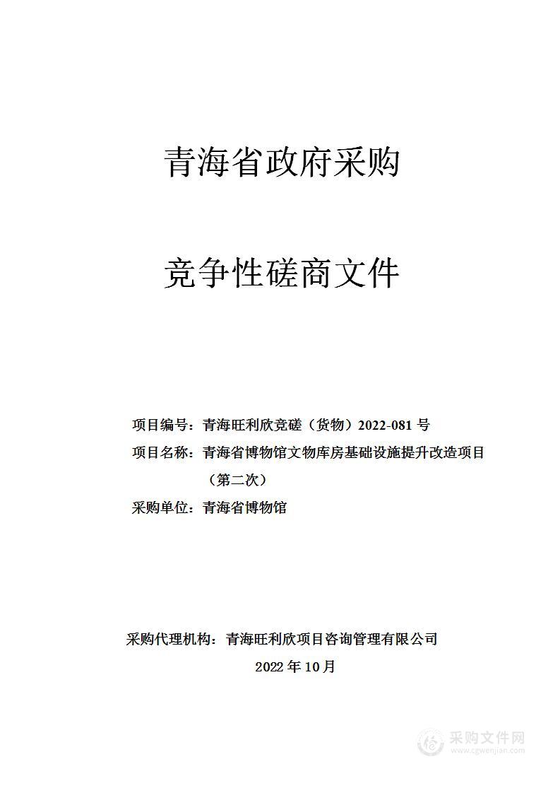 青海省博物馆文物库房基础设施提升改造项目