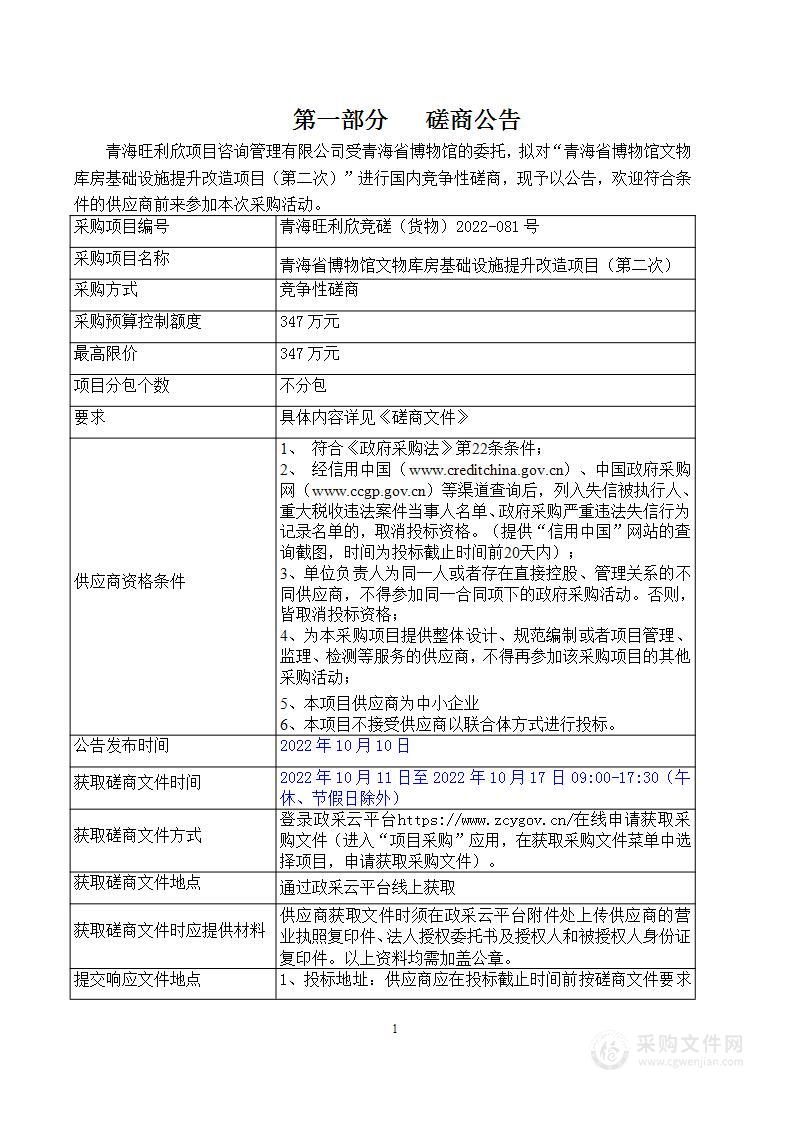 青海省博物馆文物库房基础设施提升改造项目