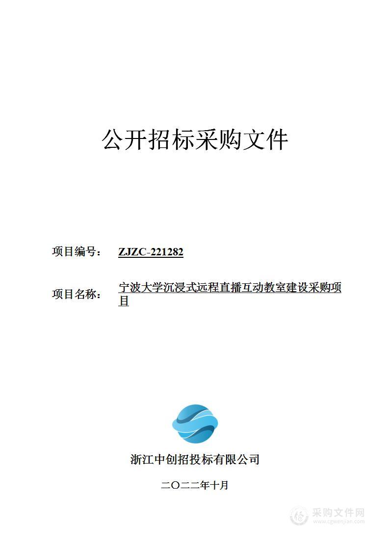 宁波大学沉浸式远程直播互动教室建设采购项目