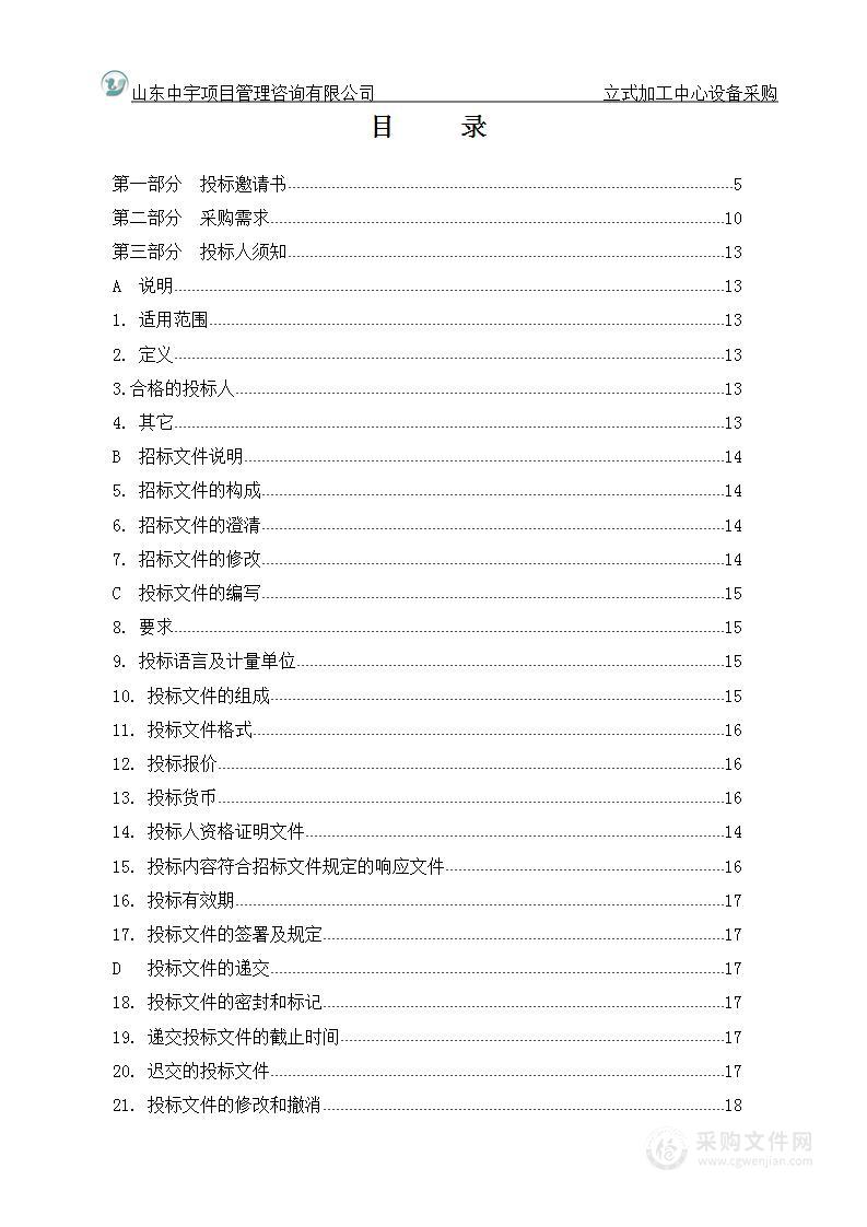 烟台工程职业技术学院立式加工中心设备采购