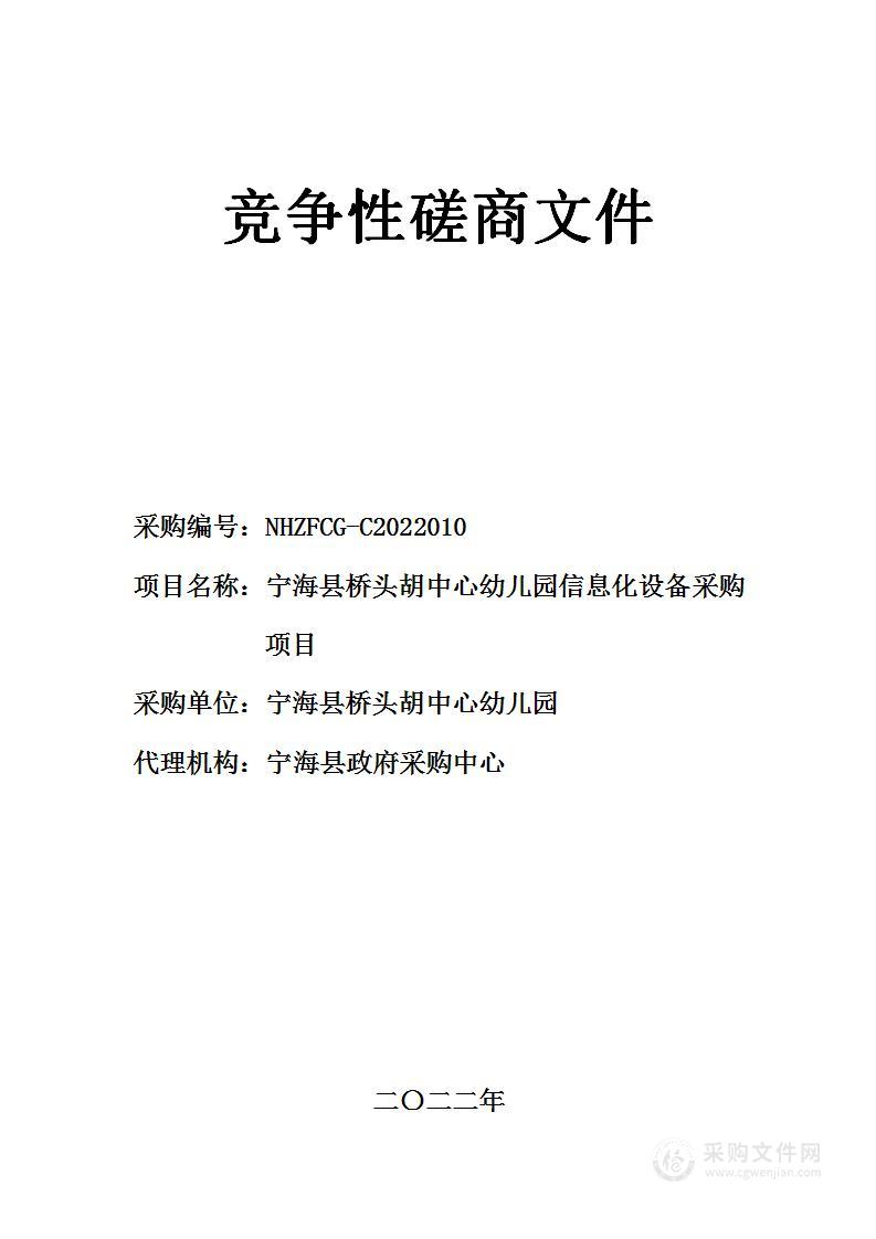 宁海县桥头胡中心幼儿园信息化设备采购项目