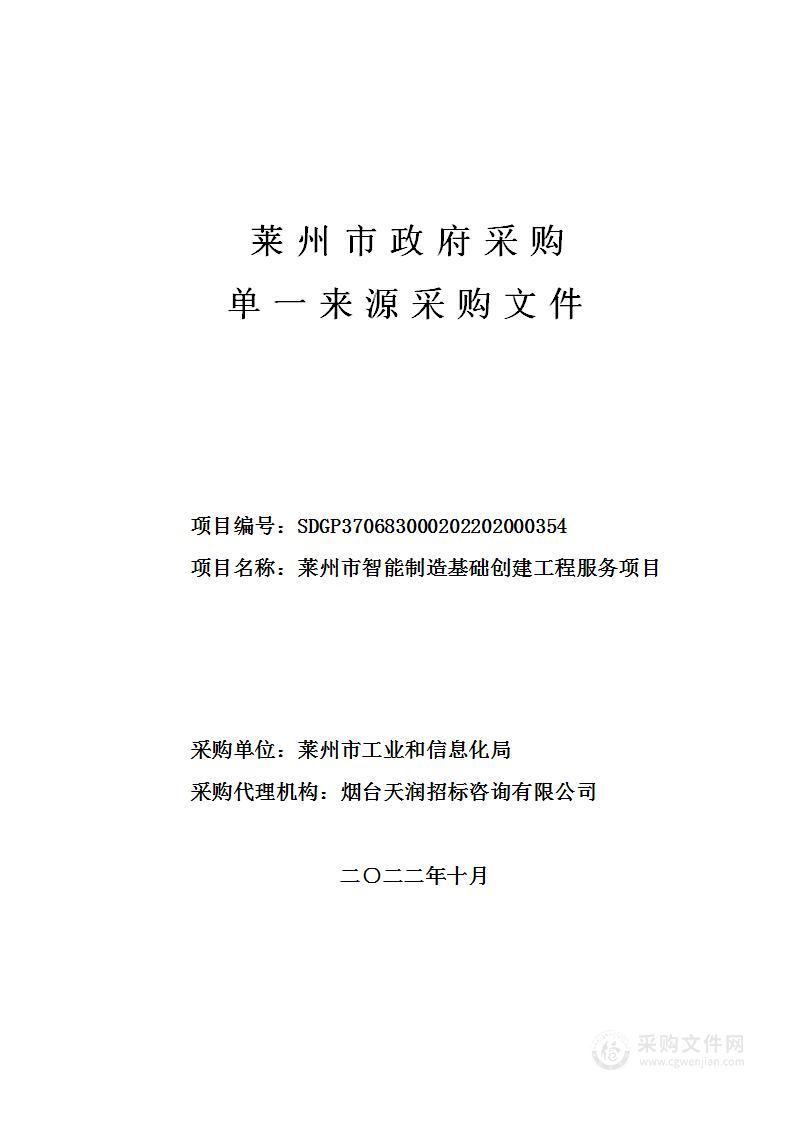 山东省烟台市莱州市智能制造基础创建工程服务项目