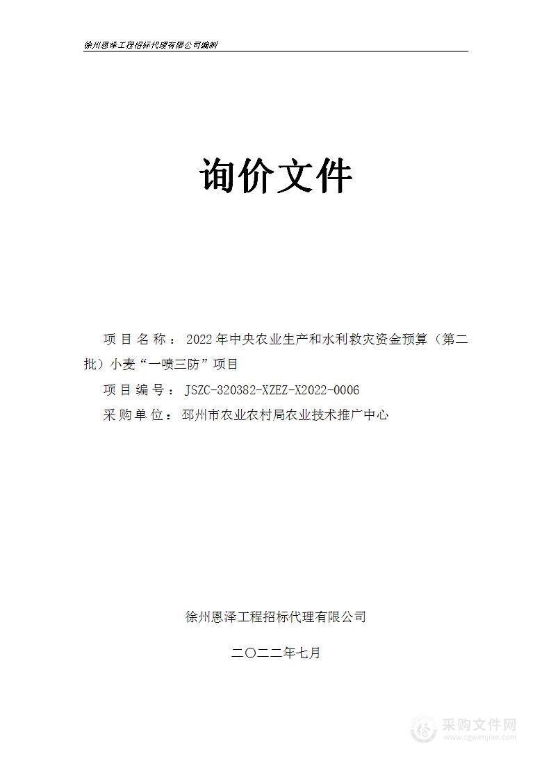 2022年中央农业生产和水利救灾资金预算（第二批）小麦“一喷三防”项目