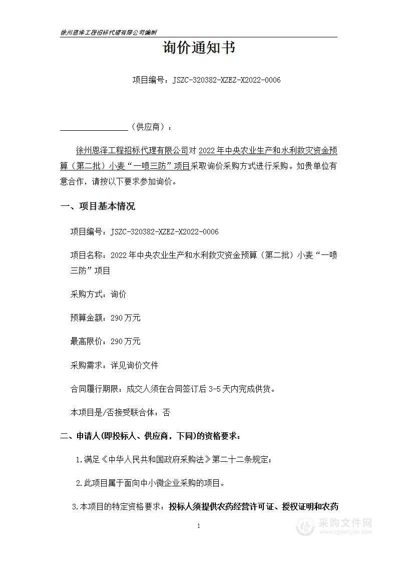 2022年中央农业生产和水利救灾资金预算（第二批）小麦“一喷三防”项目