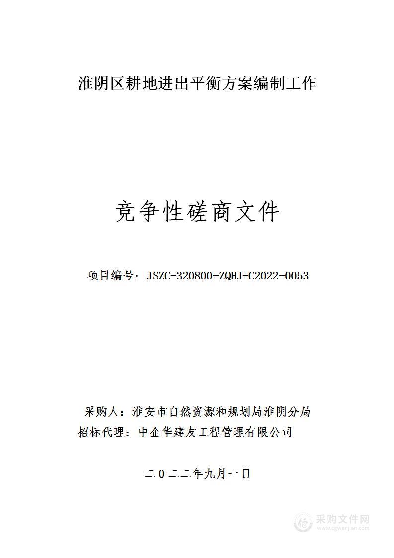 淮阴区耕地进出平衡方案编制工作