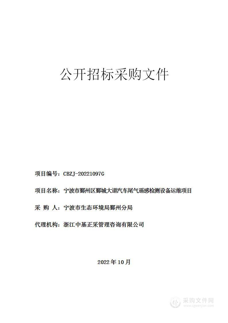 宁波市鄞州区鄞城大道汽车尾气遥感检测设备运维项目