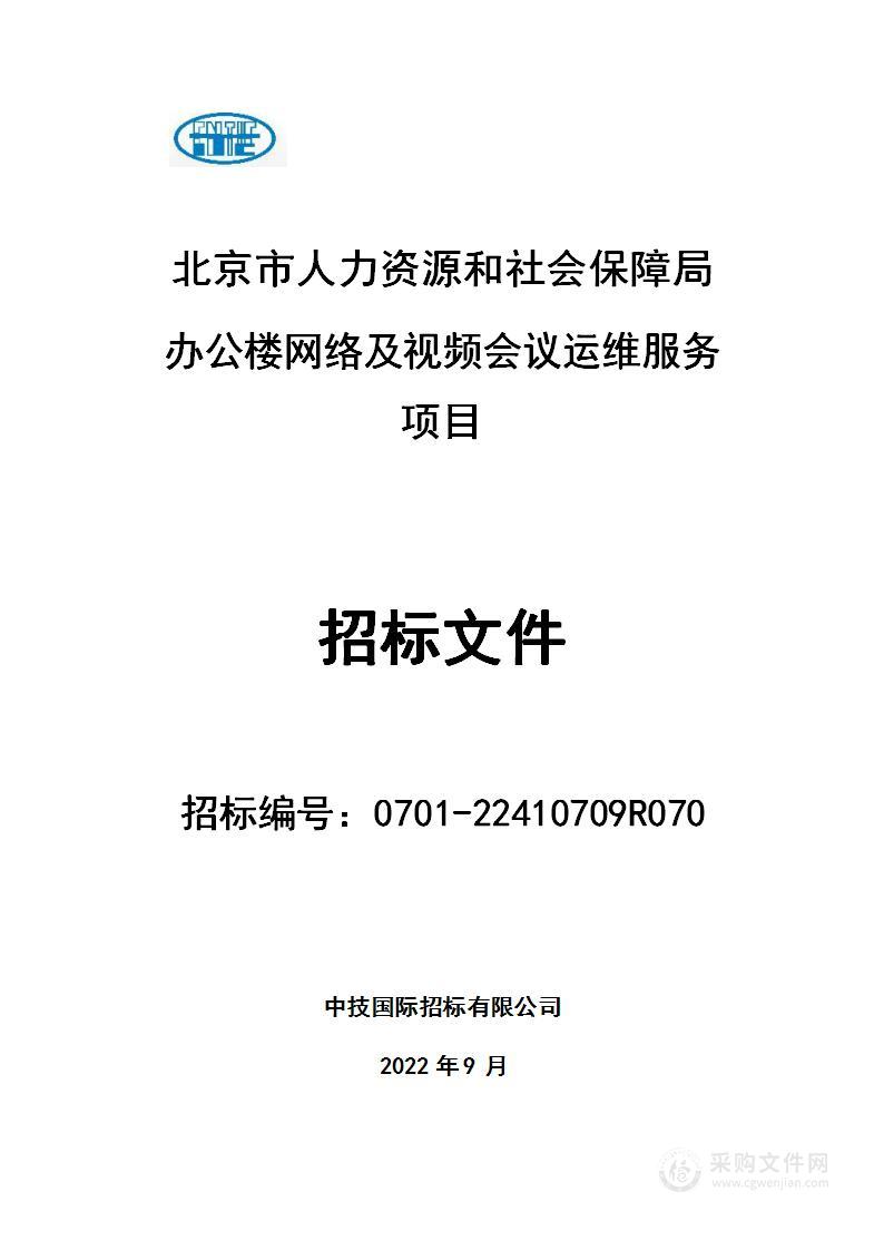 办公楼网络及视频会议运维服务