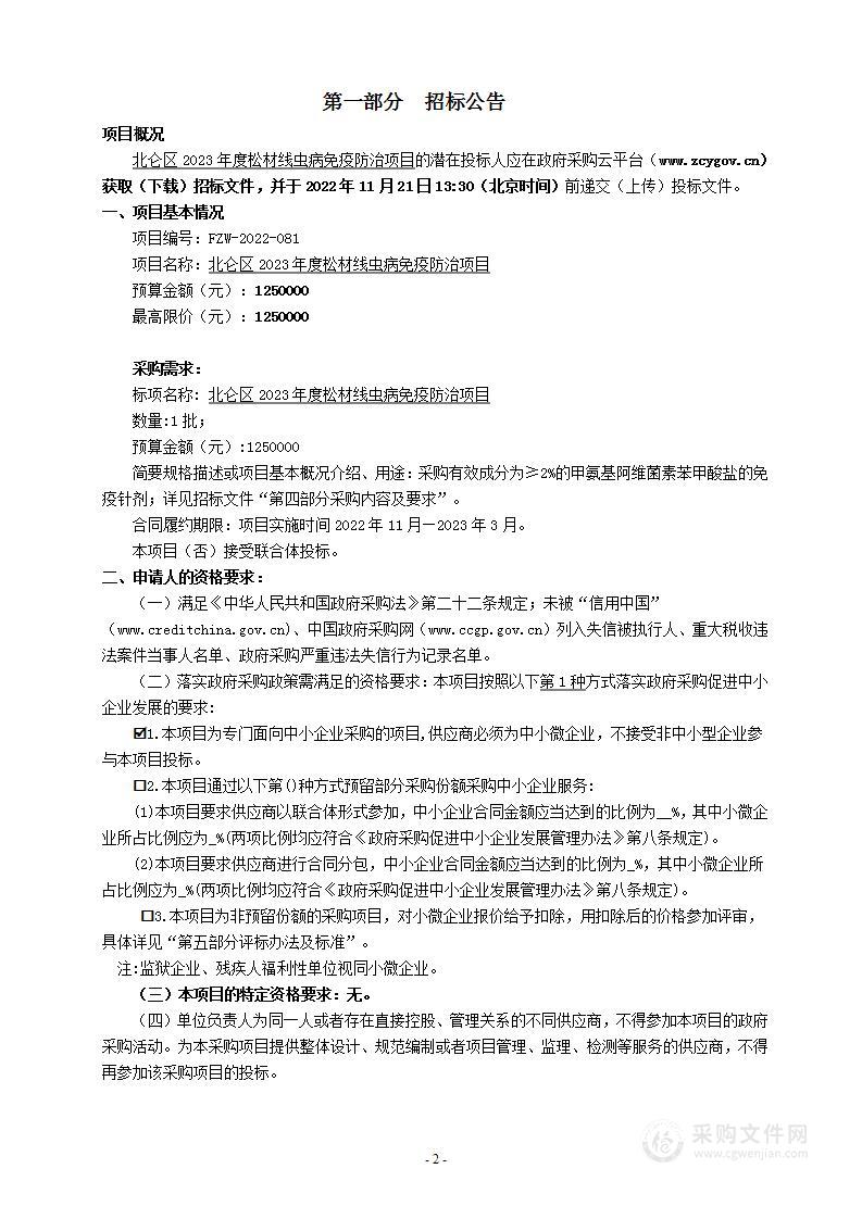 宁波市北仑区森林病虫防治检疫站北仑区松材线虫病免疫针剂采购项目