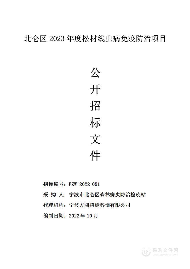 宁波市北仑区森林病虫防治检疫站北仑区松材线虫病免疫针剂采购项目