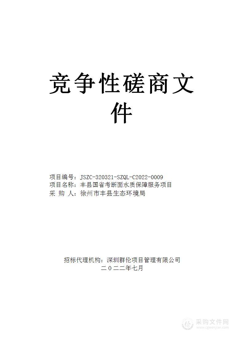 丰县国省考断面水质保障服务项目