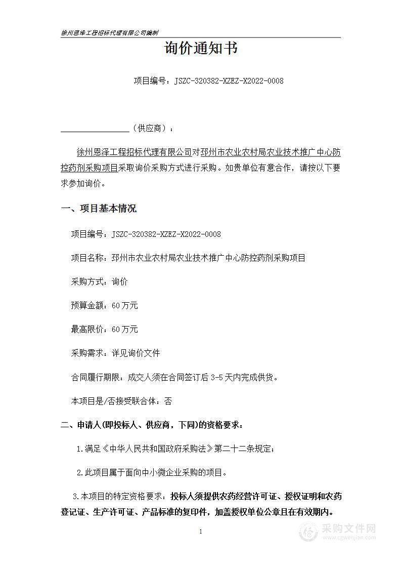 邳州市农业农村局农业技术推广中心防控药剂采购项目