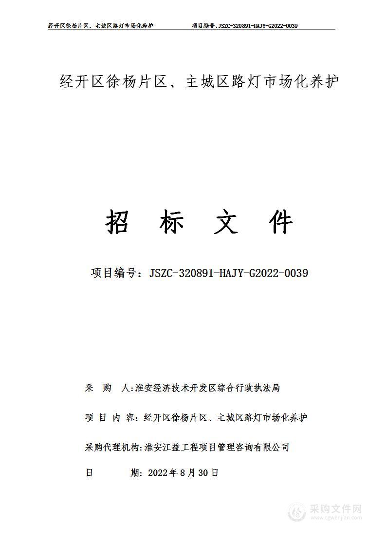 经开区徐杨片区、主城区路灯市场化养护