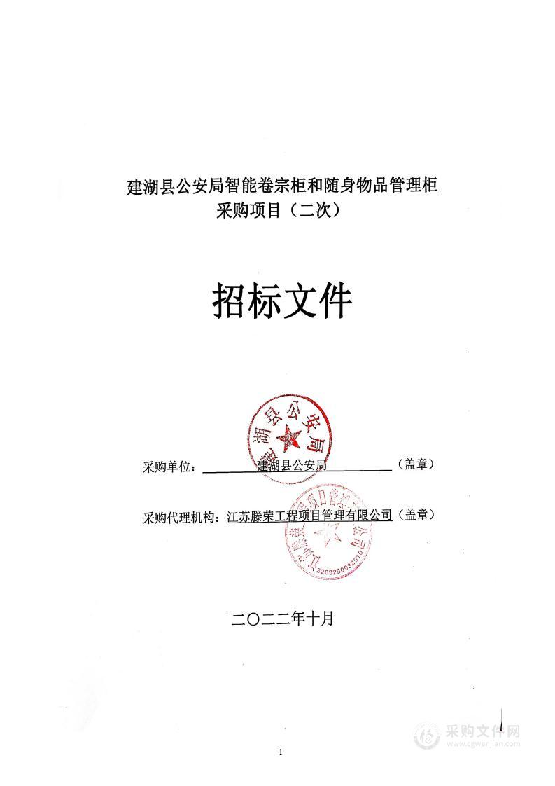 建湖县公安局智能卷宗柜和随身物品管理柜采购项目