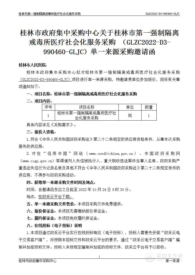 桂林市第一强制隔离戒毒所医疗社会化服务采购