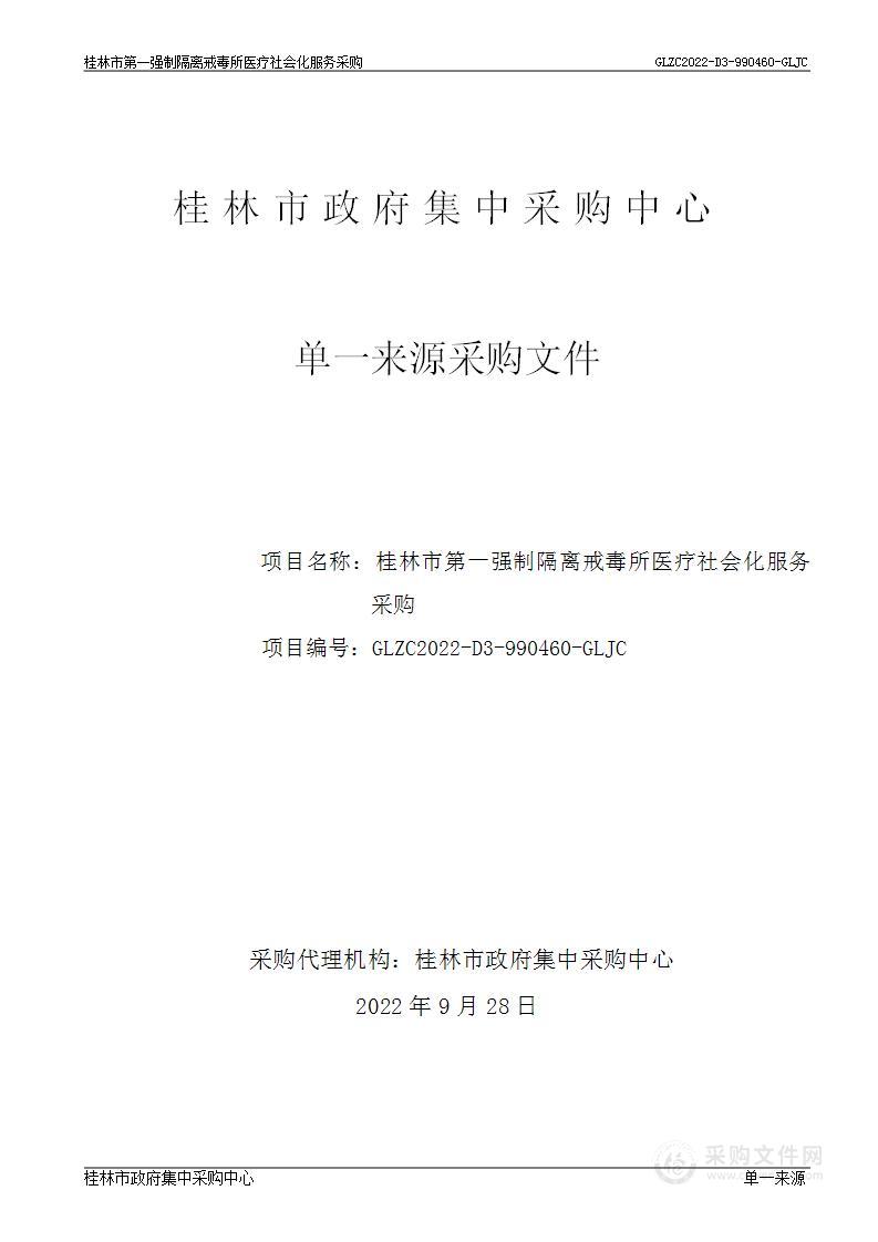 桂林市第一强制隔离戒毒所医疗社会化服务采购