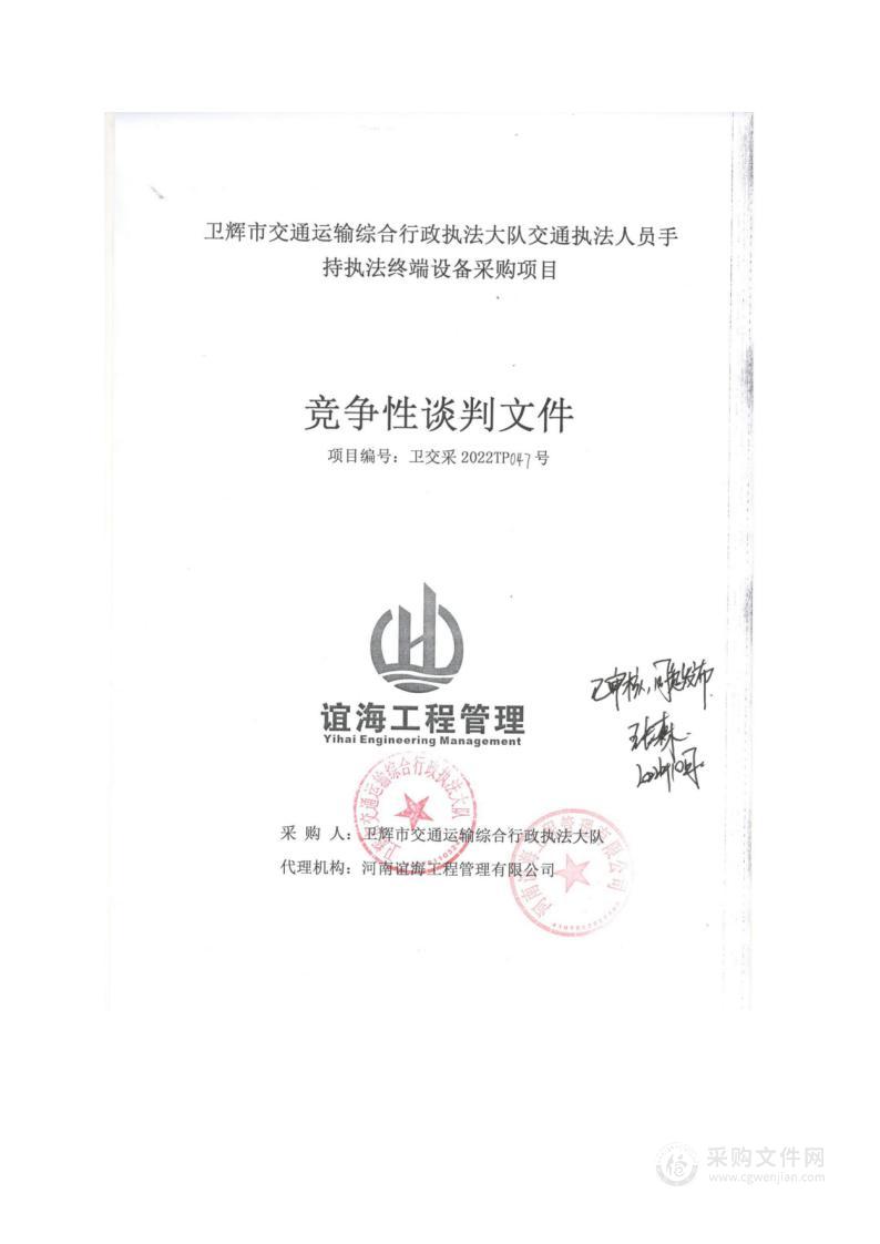 卫辉市交通运输综合行政执法大队交通执法人员手持执法终端设备采购项目