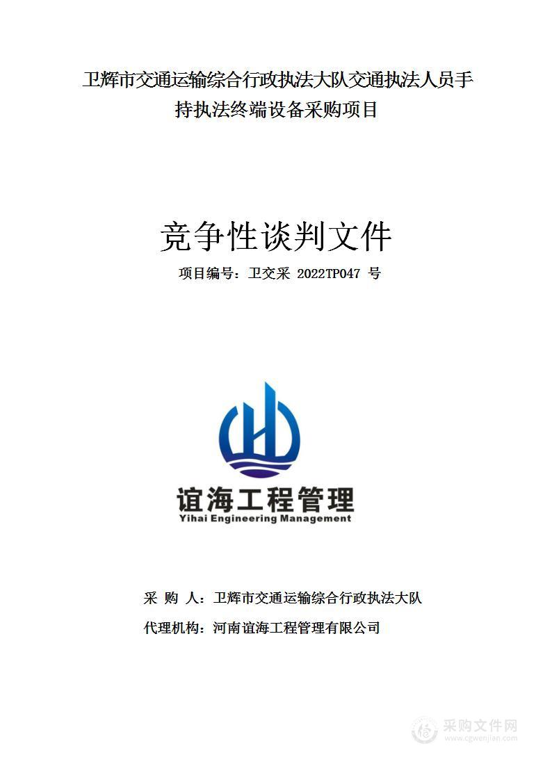 卫辉市交通运输综合行政执法大队交通执法人员手持执法终端设备采购项目