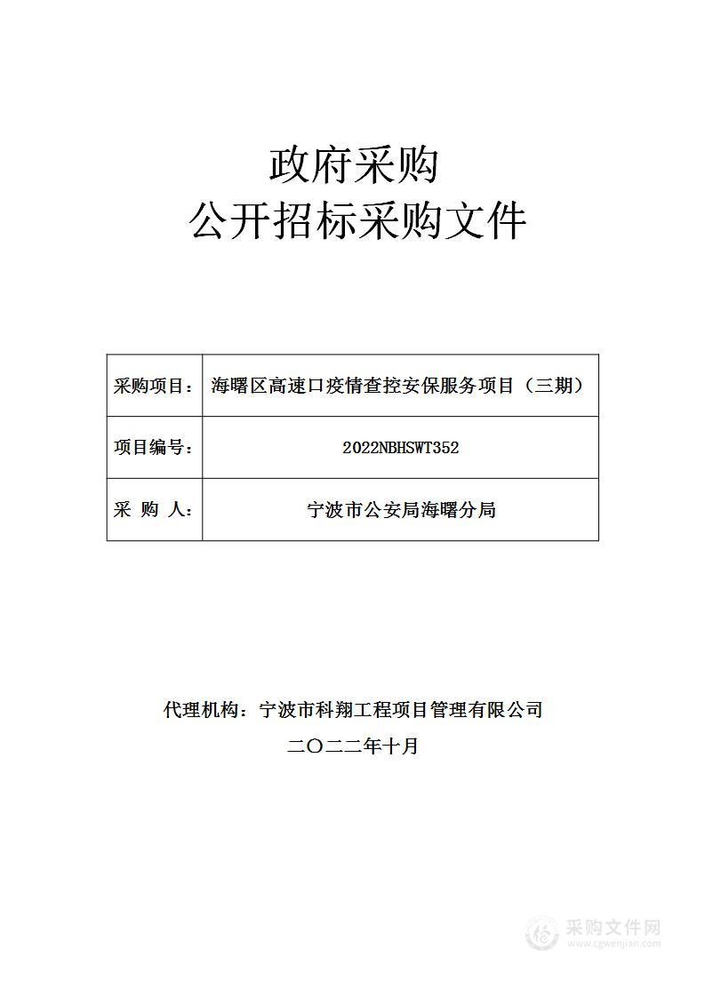 海曙区高速口疫情查控安保服务项目（三期）