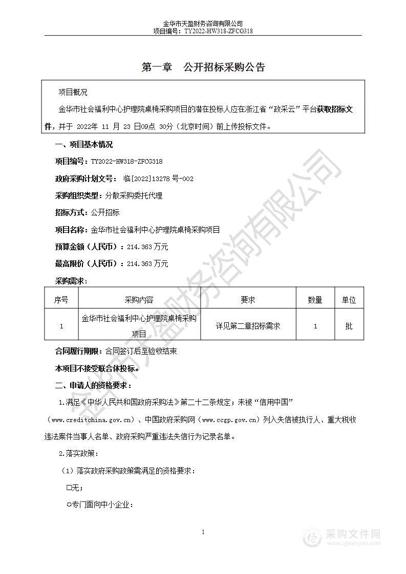 金华市社会福利中心护理院桌椅采购项目