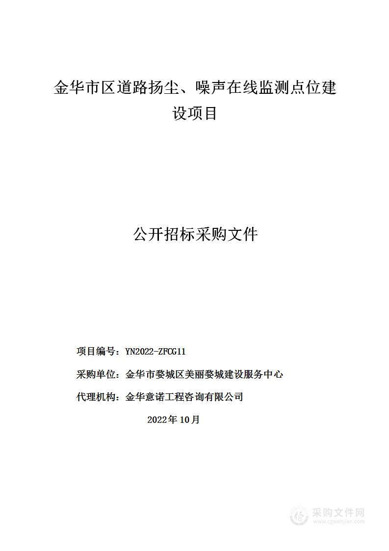 金华市区道路扬尘噪声在线监测点位建设项目