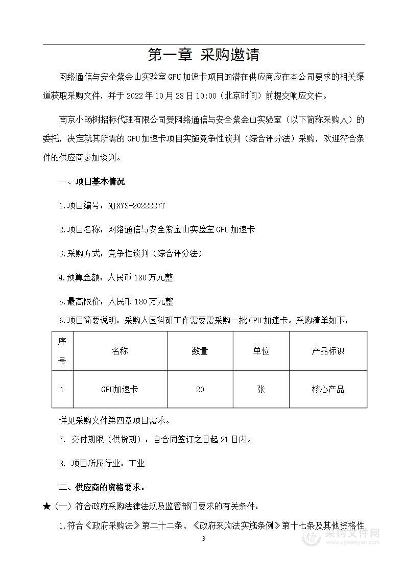 网络通信与安全紫金山实验室GPU加速卡