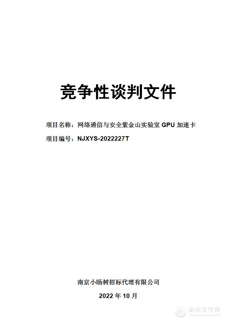 网络通信与安全紫金山实验室GPU加速卡