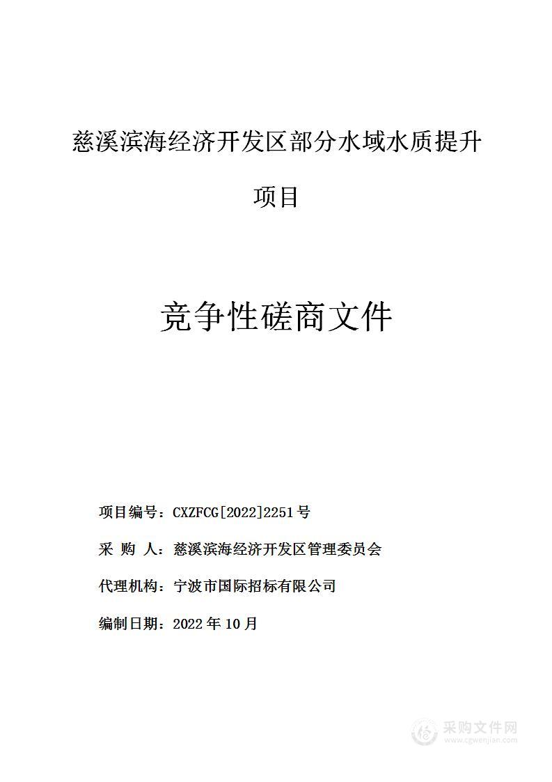 慈溪滨海经济开发区部分水域水质提升项目