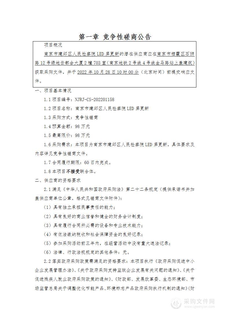 南京市建邺区人民检察院LED屏更新