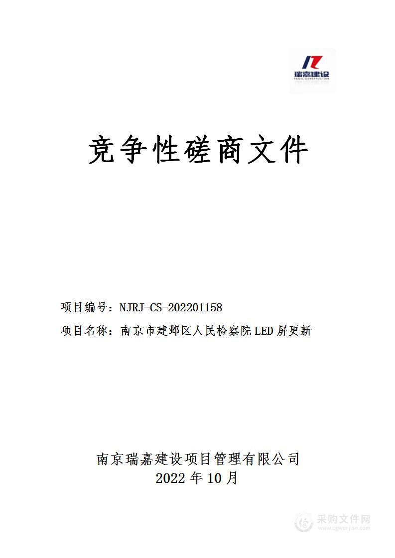 南京市建邺区人民检察院LED屏更新