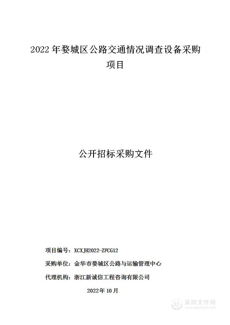 2022年婺城区公路交通情况调查设备采购项目