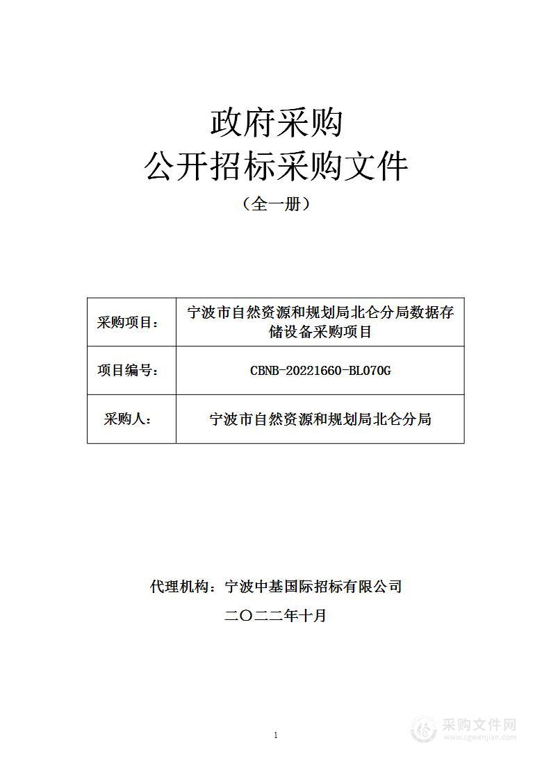 宁波市自然资源和规划局北仑分局数据存储设备采购项目