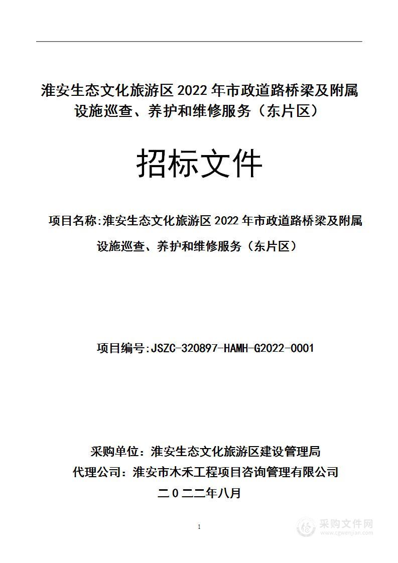 淮安生态文化旅游区2022年市政道路桥梁及附属设施巡查、养护和维修服务（东片区）