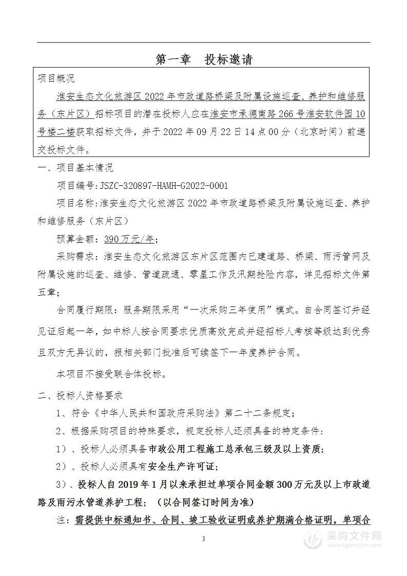 淮安生态文化旅游区2022年市政道路桥梁及附属设施巡查、养护和维修服务（东片区）