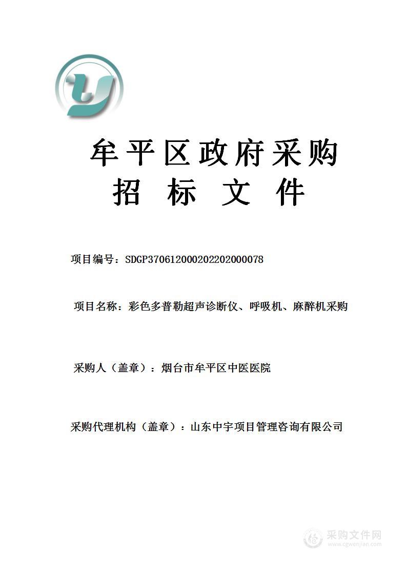 烟台市牟平区中医医院彩色多普勒超声诊断仪、呼吸机、麻醉机采购