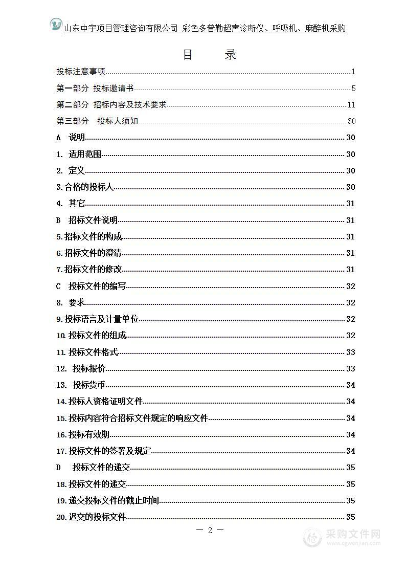 烟台市牟平区中医医院彩色多普勒超声诊断仪、呼吸机、麻醉机采购