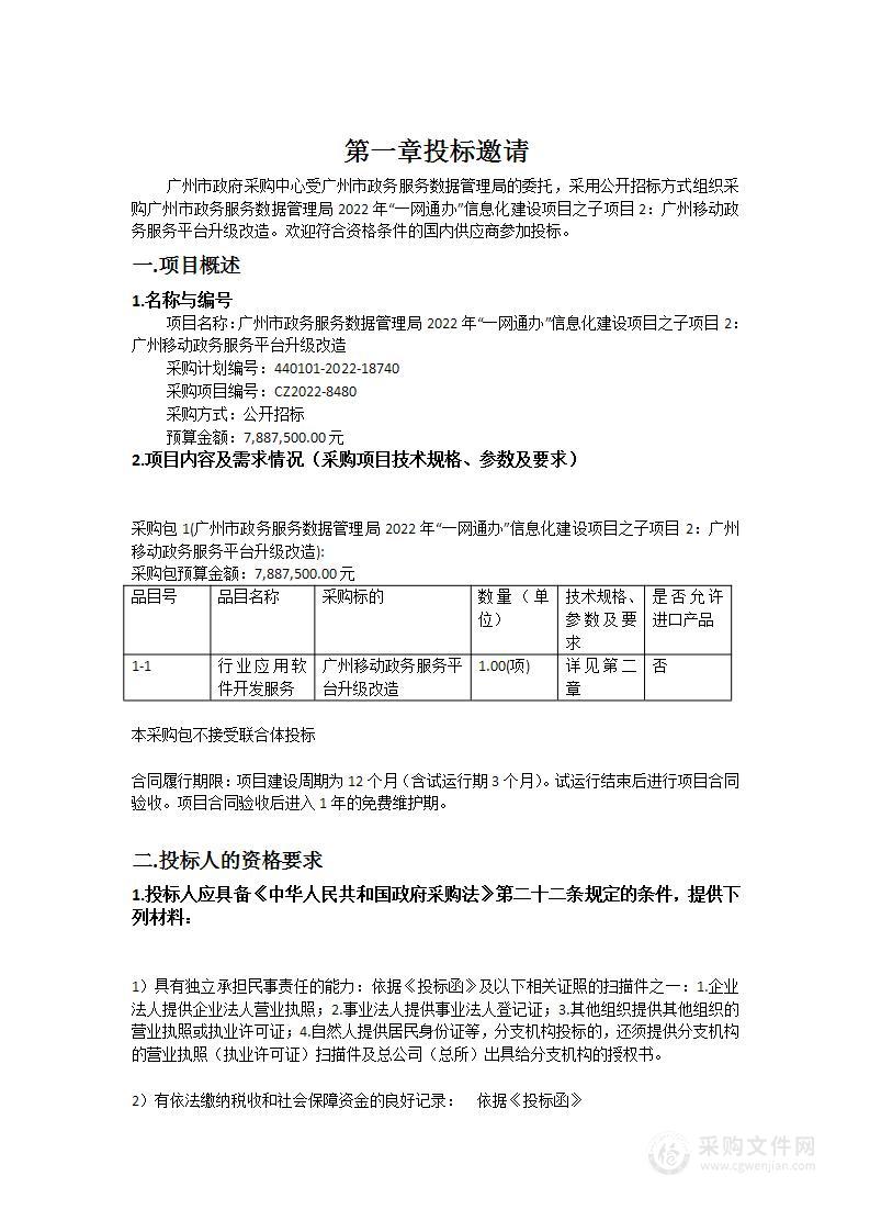 广州市政务服务数据管理局2022年“一网通办”信息化建设项目之子项目2：广州移动政务服务平台升级改造