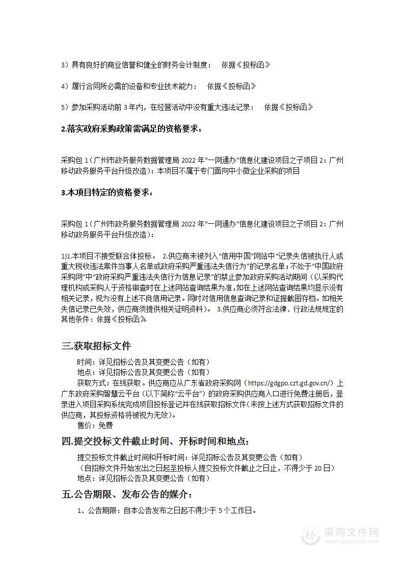 广州市政务服务数据管理局2022年“一网通办”信息化建设项目之子项目2：广州移动政务服务平台升级改造