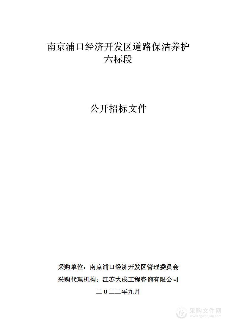 南京浦口经济开发区道路保洁养护六标段