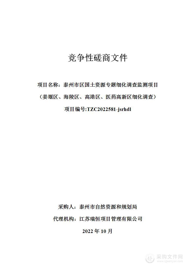 泰州市区国土资源专题细化调查监测项目（姜堰区、海陵区、高港区、医药高新区细化调查）