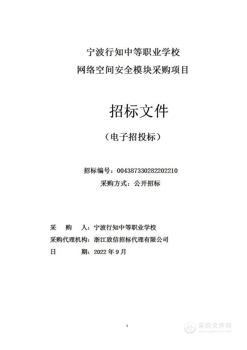 宁波行知中等职业学校网络空间安全模块采购项目