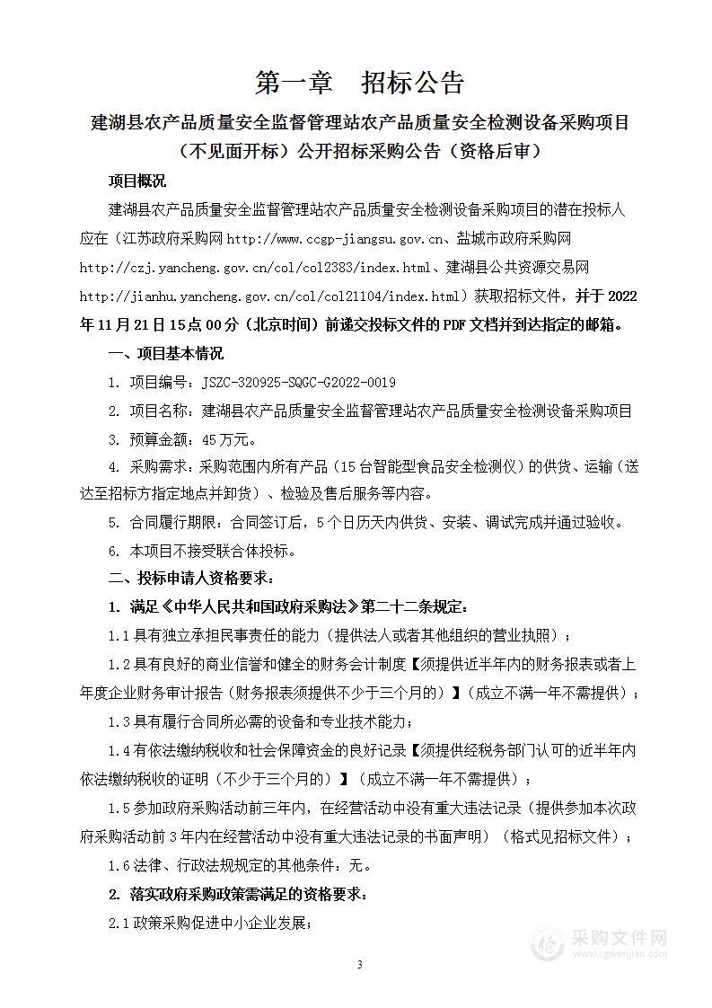 建湖县农产品质量安全监督管理站农产品质量安全检测设备采购项目