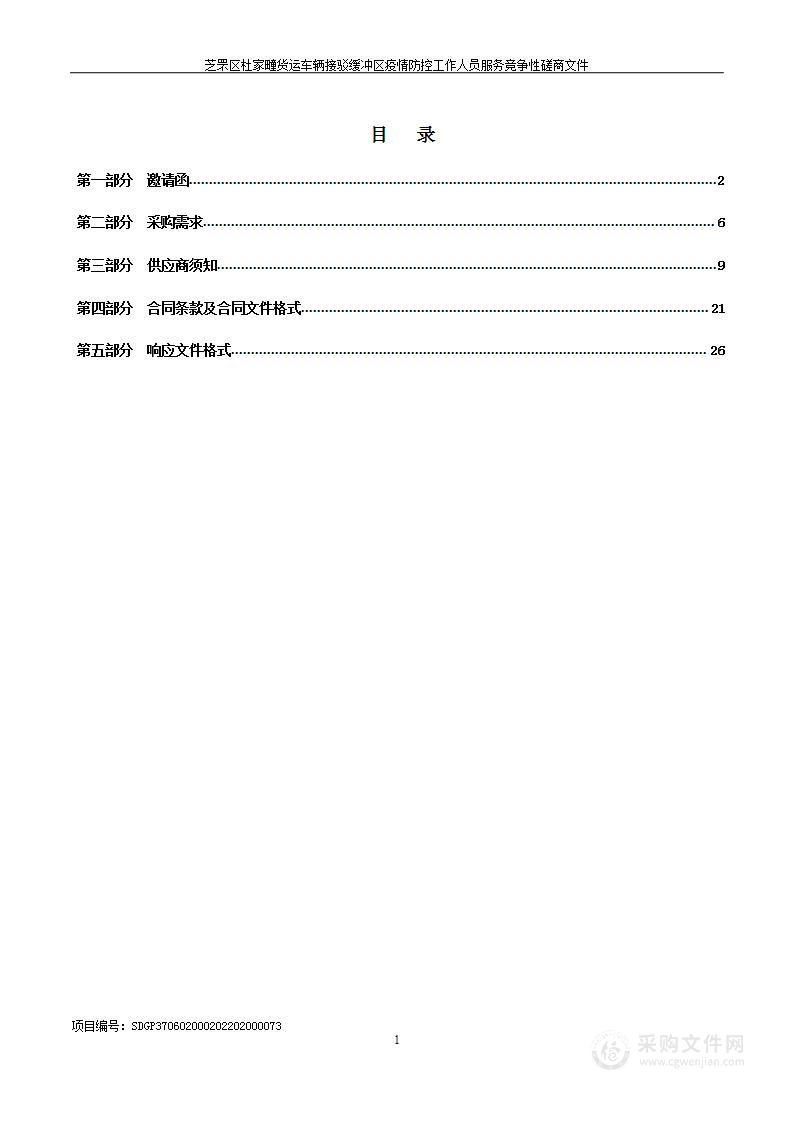 烟台市芝罘区住房和城乡建设局芝罘区杜家疃货运车辆接驳缓冲区疫情防控工作人员服务