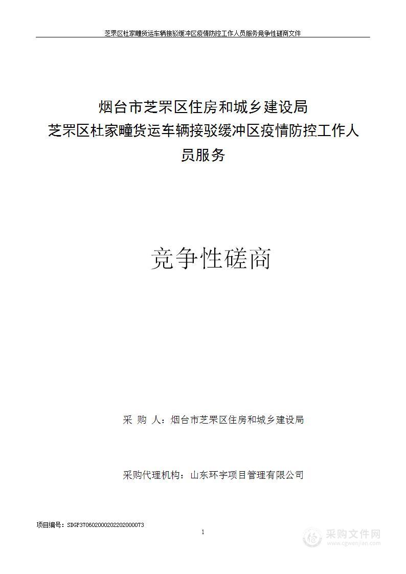 烟台市芝罘区住房和城乡建设局芝罘区杜家疃货运车辆接驳缓冲区疫情防控工作人员服务